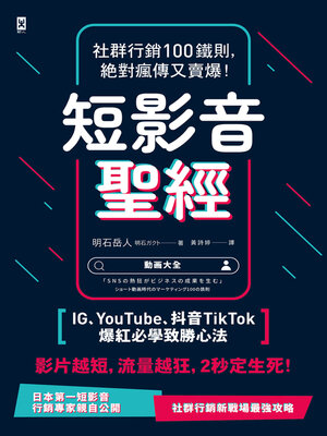 cover image of 短影音聖經